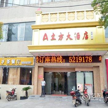 南县A立方大酒店(益阳)酒店提供图片