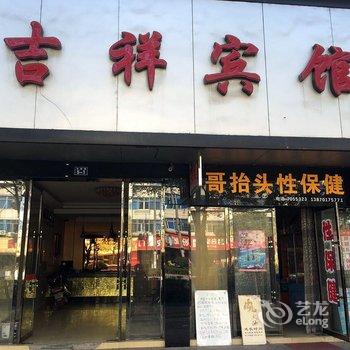 贵溪吉祥宾馆酒店提供图片