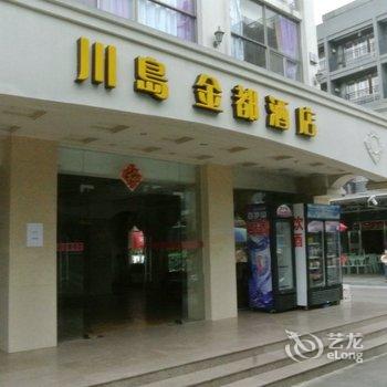 台山下川川岛金都酒店酒店提供图片