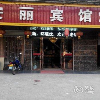 嘉鱼安丽宾馆酒店提供图片