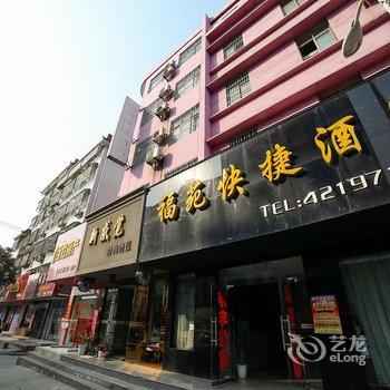 枝江福苑快捷酒店酒店提供图片