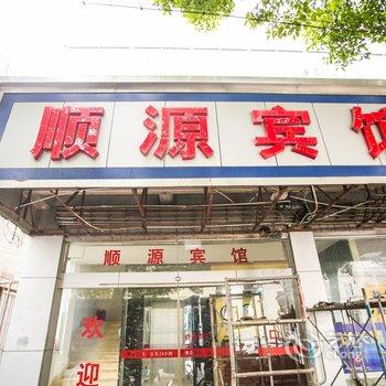 昆山顺源宾馆酒店提供图片