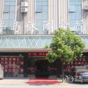 横店半岛休闲宾馆酒店提供图片