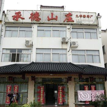 九华山承德山庄酒店提供图片