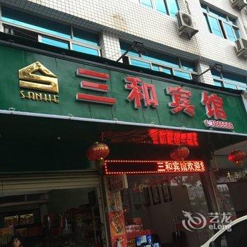 福鼎三和宾馆酒店提供图片