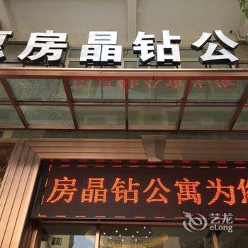 惠安惠房晶钻公寓酒店提供图片