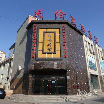 梅河口天伦宾馆(通化)酒店提供图片