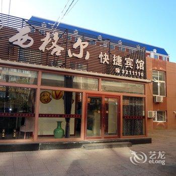 白城西格尔快捷宾馆酒店提供图片