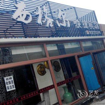 白城西格尔快捷宾馆酒店提供图片