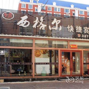 白城西格尔快捷宾馆酒店提供图片