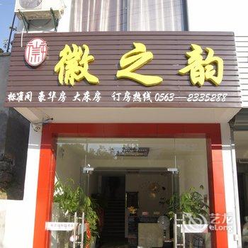 绩溪徽之韵假日酒店(宣城)酒店提供图片