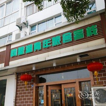 苏州同里湖青年旅舍酒店提供图片