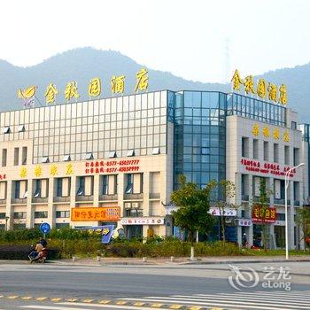 千岛湖金秋园酒店酒店提供图片