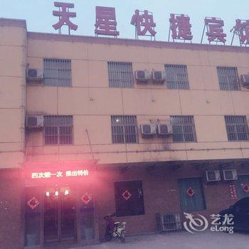 沙河市天星快捷宾馆酒店提供图片