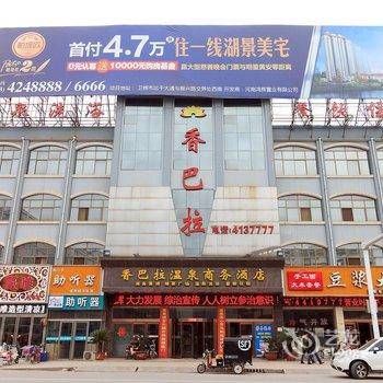 卫辉香巴拉温泉商务酒店酒店提供图片