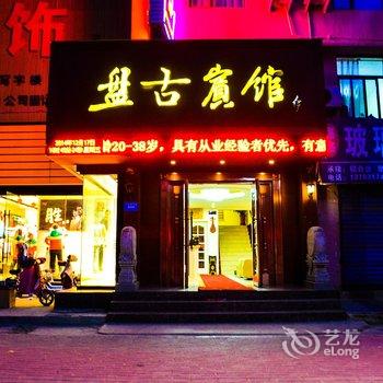 孟津盘古宾馆酒店提供图片