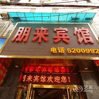 宜宾市朋来宾馆酒店提供图片