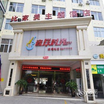 玉溪比家美主题酒店酒店提供图片