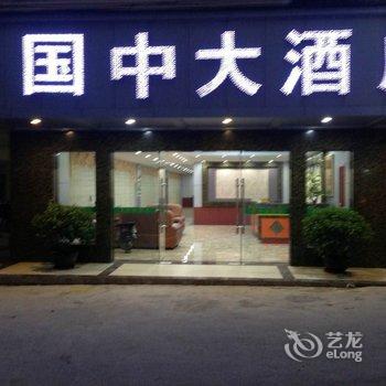 河源国中大酒店酒店提供图片