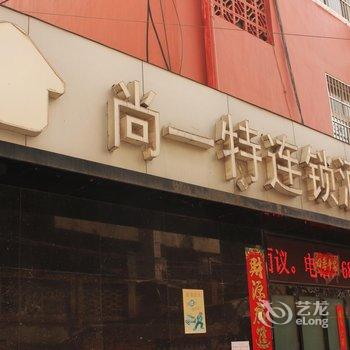 尚一特连锁酒店(枣阳南阳路店)酒店提供图片