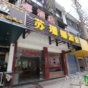 阳朔苏珊娜酒店酒店提供图片