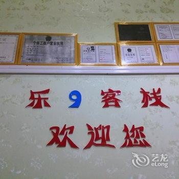 蚌埠乐9客栈酒店提供图片