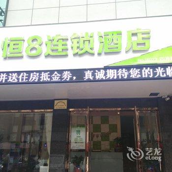 恒8酒店连锁(嵊州四海路店)酒店提供图片