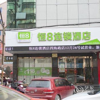 恒8酒店连锁(嵊州四海路店)酒店提供图片