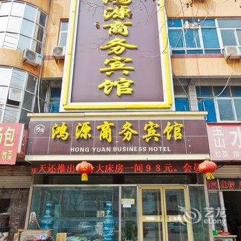 临清鸿源商务宾馆酒店提供图片