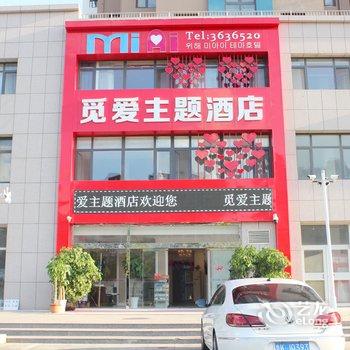 威海觅爱主题酒店酒店提供图片