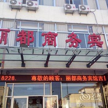 沂水丽都商务酒店酒店提供图片