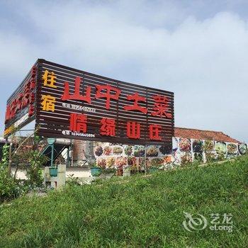 九华山山中土菜酒店提供图片