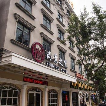 中山尚景之家酒店酒店提供图片