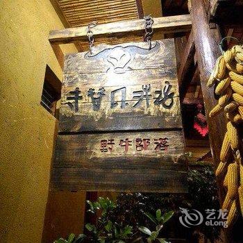 普者黑野牛部落客栈酒店提供图片