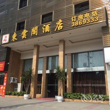 东云阁商务大酒店酒店提供图片