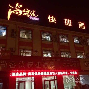 尚客优快捷酒店扬中市扬中大道店酒店提供图片