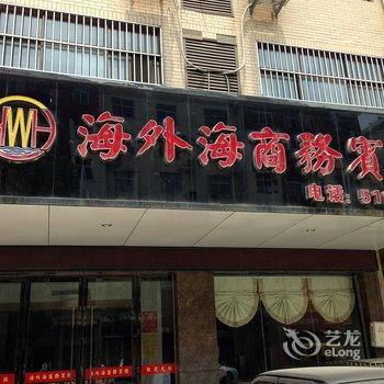 和县海外海商务宾馆(马鞍山)酒店提供图片