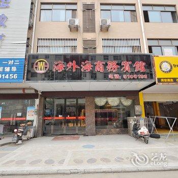 和县海外海商务宾馆(马鞍山)酒店提供图片