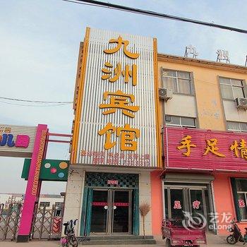 微山县九州商务酒店酒店提供图片