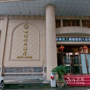 德清武康镇锦逸精品酒店酒店提供图片