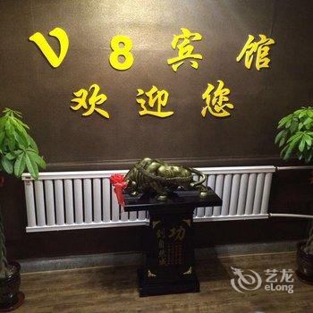 哈密V8商务宾馆酒店提供图片