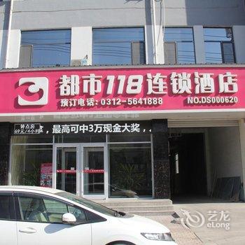 都市118连锁酒店(唐县中山街店)酒店提供图片