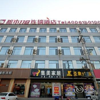 都市118连锁酒店(唐县中山街店)酒店提供图片