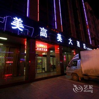 永康美高美大酒店酒店提供图片