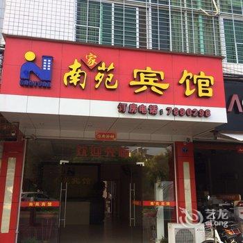 漳州南靖南家苑宾馆酒店提供图片