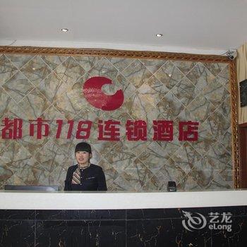 都市118连锁酒店(唐县中山街店)酒店提供图片