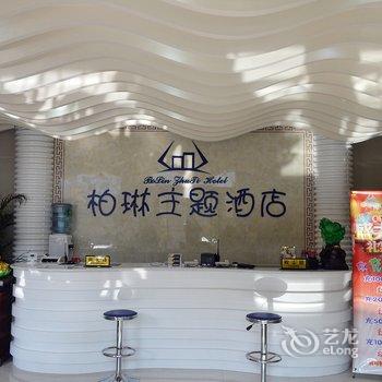 登封柏琳主题酒店酒店提供图片