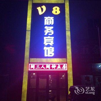 哈密V8商务宾馆酒店提供图片