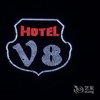 哈密V8商务宾馆酒店提供图片