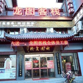 古韵龙图客栈(开封龙亭清明上河园店)酒店提供图片